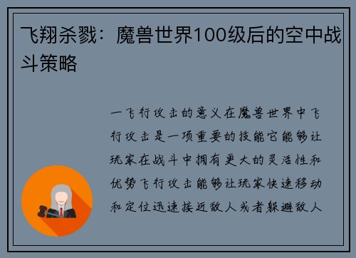 飞翔杀戮：魔兽世界100级后的空中战斗策略