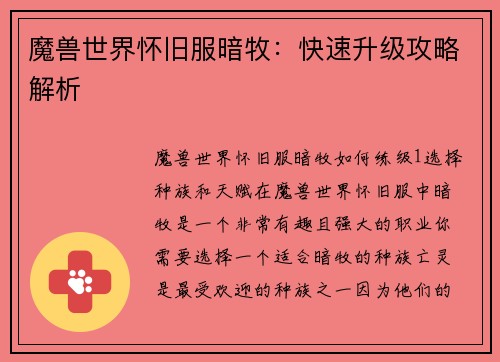 魔兽世界怀旧服暗牧：快速升级攻略解析