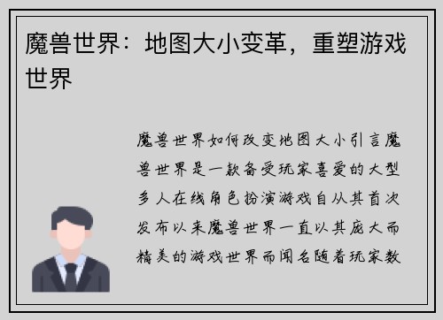 魔兽世界：地图大小变革，重塑游戏世界