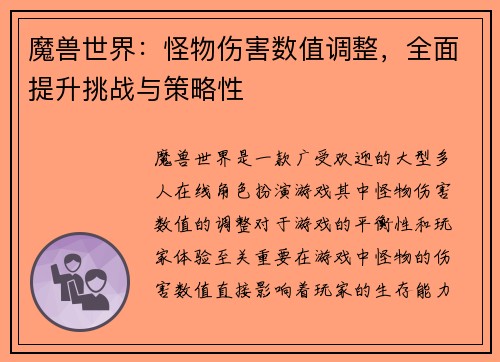 魔兽世界：怪物伤害数值调整，全面提升挑战与策略性